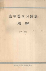 高等数学习题集题解 中