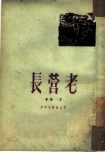 老管长