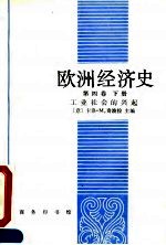 欧洲经济史 第四卷 下册 工业社会的兴起