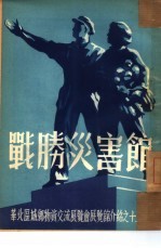战胜灾害馆