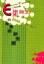 E术诞生 台湾艺术新秀展