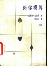 迷你桥牌 (下册)