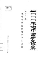化学科学国内外水平和差距 第五十一集