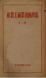 私营工商业者的改造 第二辑