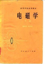 高等学校试用教材 电磁学 (下册)