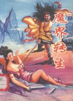魔界转生 上