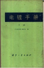 电镀手册 (下册)