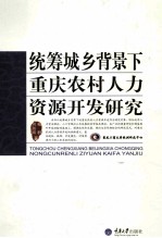 统筹城乡背景下 重庆农村人力资源 开发研究