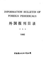 外国报刊目录补充本 1992年