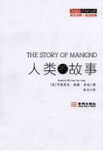 人类的故事 英汉对照=THE STORY OF MANKIND