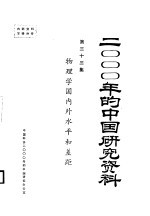 物理学国内外水平和差距 第33集