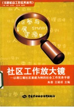 社区工作放大镜:以都江堰社区重建为例的社会工作实务手册