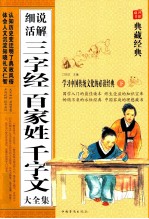 细说活解三字经百家姓千字文 下