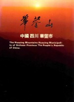 中国 四川 华蓥市