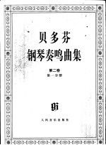 贝多芬钢琴奏鸣曲集 第2卷 第1-2分册