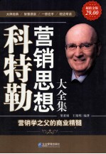 科特营销思想大全集