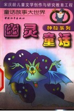 童话故事大世界 幽灵童话