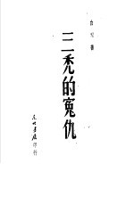 三秃的冤仇