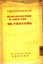 董必武副主席在中国近代史讲座第一次报告会上的讲话 胡绳:中国近代史绪论