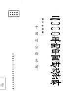中国的公路交通 第五十四集