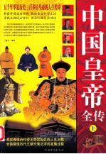中国皇帝全传 上