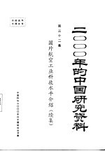 国外航空工业科技水平介绍 续集 第32集