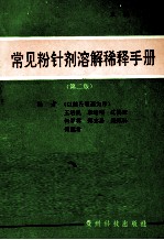 常见粉针剂溶解稀释手册(第2版)