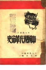中国现代革命史