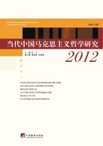 当代中国马克思主义哲学研究 2012 总第1辑