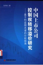 中国上市公司控制权转移溢价研究 基于利益相关者的分析视角