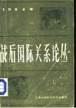 战后国际关系论丛 1984年