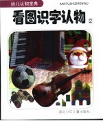 看图识字认物 2