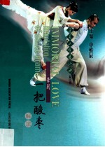 舞剧一把酸枣解读=IMMORTAL LOVE Annotation of dance drama