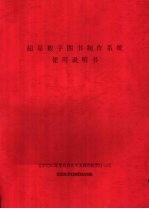 超星数字图书制作系统使用说明书