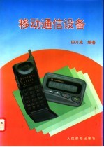 移动通信设备