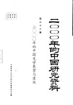 2000年的中国光学展望与建议 第38集