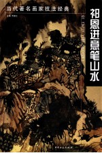 祁恩进意笔山水 当代著名画家技法经典 全套10册