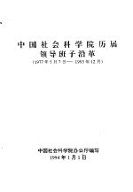 中国社会科学院历届领导班子沿革 1977.5.7-1993.12