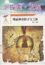 探索·发现 瑰丽神奇的寻宝之旅