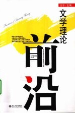 文学理论前沿 第4辑