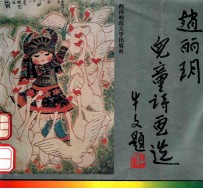 赵丽玥儿童诗画选 牛文题