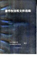 著作权法规文件选编