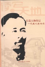 纪念辛亥革命一百周年 长篇人物传记 一代报人林白水