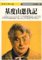 基度山恩仇记 上
