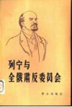列宁和全俄肃反委员会 上 1917年-1919年