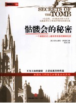 骷髅会的秘密:一个美国历史上最有权有势的精英社团