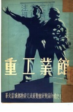 华北区城乡物资交流展览会展览馆介绍之十六：重工业馆