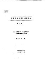 苏联东欧问题专题资料 第1期