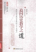 追问历史教学之道 提升历史教学素养的10个关键点
