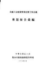 全国工会疗养事业医务工作会议 专题报告汇编